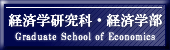 経済学研究科・経済学部