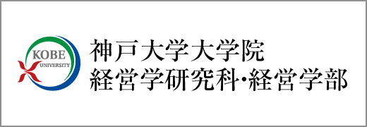 神戸大学大学院経営学研究科・経営学部