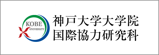 神戸大学大学院国際協力研究科