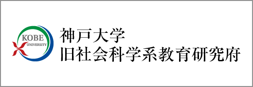 神戸大学旧社会科学系教育研究府