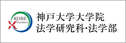 神戸大学大学院法学研究科・法学部