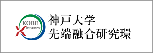 神戸大学先端融合研究環