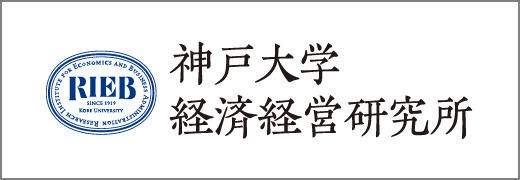 神戸大学経済経営研究所