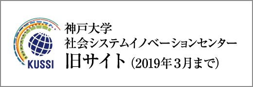神戸大学社会システムイノベーションセンター旧サイト（2019年3月まで）