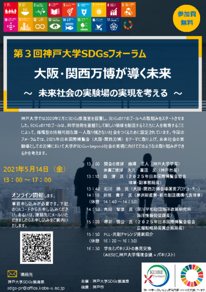 第3回神戸大学SDGsフォーラム20210514のサムネイル